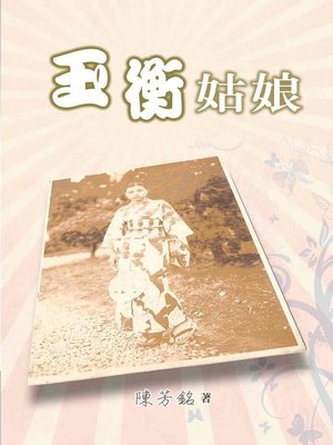 cover image of 玉衡姑娘